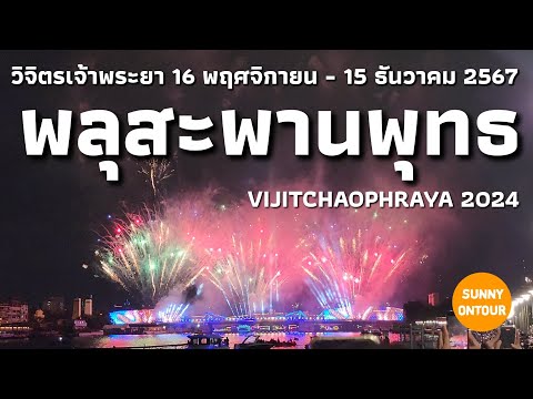 4K | นั่ง MRT ไปดูพลุ สะพาน​พุทธ​ งาน​วิจิตร​เจ้าพระยา​ สวยมาก!!! Vijit​ Chao​Phraya​ /22/11/2024