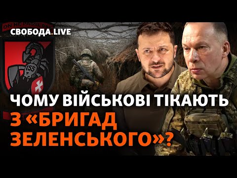 СЗЧ та проблеми комплектування: чиї голови полетять за «безлад» в «бригадах влади»? | Свобода Live