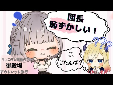 【手描き】ノエル団長とちょこ先生のアウトレット旅行 in 御殿場【ホロライブ　切り抜き 漫画　白銀ノエル　癒月ちょこ】