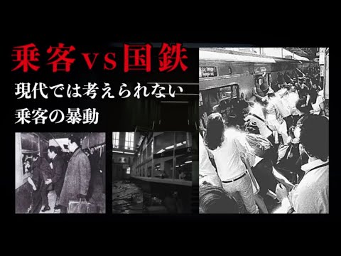 乗客vs国鉄【上尾事件】【首都圏国電●動事件】