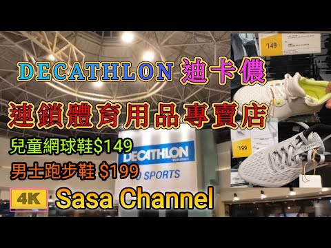 DECATHLON 迪卡儂 連鎖體育用品專賣店  【4K】男士跑步鞋 $199 | 兒童網球鞋$149 | 27 Nov 2024