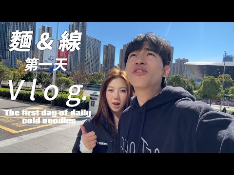 麵線同居第一天Vlog！才來第二天就被迫分開兩人落淚！好艱辛...【TheMan冷麵】