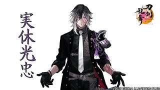 【刀剣乱舞】実休光忠 / ボイス集 -回想,真剣必殺,刀剣破壊-【とうらぶ】