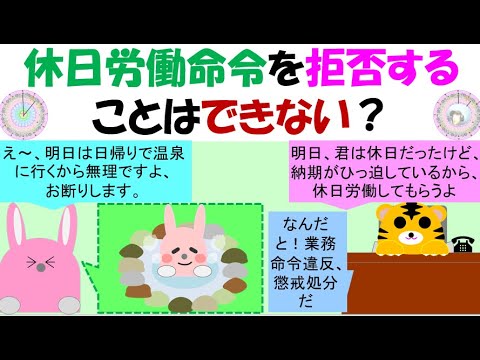 休日労働命令を拒否することはできないのか？時間外労働については日立製作所武蔵野工場事件判決で、適正な36協定及び就業規則等に根拠があれば、労働契約の内容となる旨の判決がある。休日労働も同様の考え方