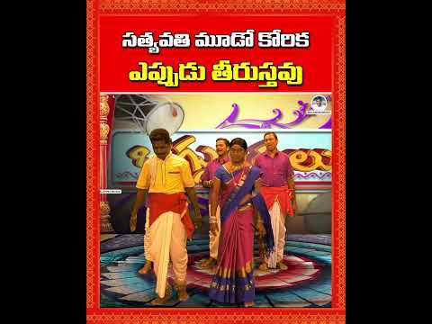 సత్యవతి మూడో కోరిక.. ఎప్పుడు తీరుస్తవు | Shivaleela Oggu Katha | #BalannaMusic