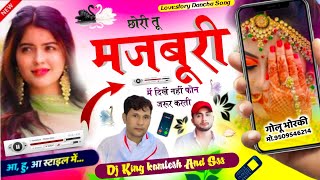 Lovestory Dancha Song || छोरी तू मजबूरी में दिखें नहीं फोन ज़रूर करती || Dj King 👑 Kamlesh And Sss