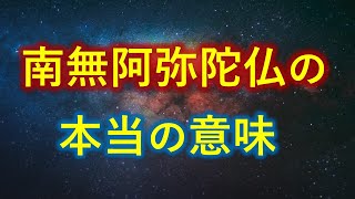 南無阿弥陀仏・念仏の本当の意味と、あなたとの深い関係とは