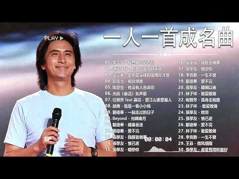 经典老歌500首大全 - 群星 里 一人一首成名曲 - 張宇, 蘇芮, 巫啟賢, 王傑, 邰正宵, 林憶蓮, 張信哲, 趙傳, 潘越雲, 潘美辰, 陳昇, 葉蒨文 ,黃昏