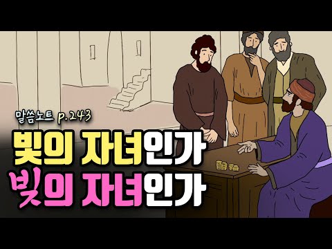 크리스천은 빚의 문제를 어떻게 다루고 적용해야 할까 | 조정민목사 | 신명기 15장