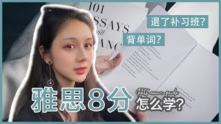 首战雅思8分是如何学的？ | 雅思备考经验分享 | 整体规划+每科详细介绍+额外tips | 短期雅思备考