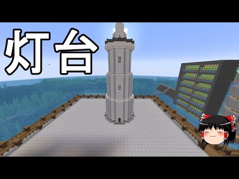 【マイクラ】海底を発展させるサバイバル生活　海底拠点の港に灯台を建築する！Part14［ゆっくり実況］