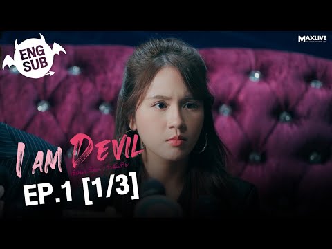 (UNCUT) I Am Devil เตือนแล้วนะ... ว่าฉันร้าย EP.1 (1/3)