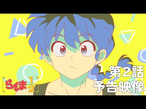 TVアニメ「らんま1/2」 第2話「男なんか大っ嫌い」予告 ／ "Ranma1/2" #02 Preview