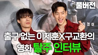 이제훈X구교환과 함께하는 탈주 ┃SBS 접속! 무비월드 240706 방송