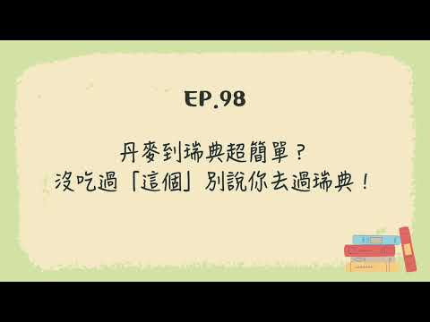 EP.98 丹麥到瑞典超簡單？沒吃過「這個」別說你去過瑞典！