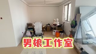 我的男娘工作室终于快完工了！【木木】