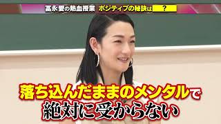 【公式切り抜き・冨永愛の熱血授業】冨永愛流・ポジティブの秘訣は⚪︎⚪︎！#初耳学