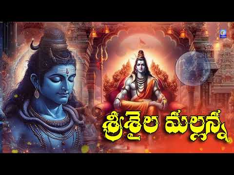 శ్రీశైల మల్లన్న | Srisaila Mallanna Telugu Super Hit Devotional song | #srisailamallanna Qvideos