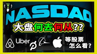 美股 三大指数走势不稳定?! 有哪些价值股目前是值得进场的?!影片里包含了科技，传统，成长，价值股的分析，千万别错过! | CHIVEST每周分析