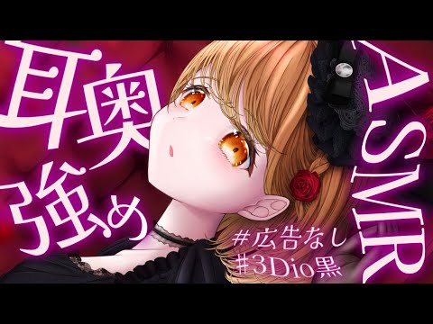 ✧︎*.ASMR/広告なし/3dio黒┊︎強めの音とプリンボイスな囁きで依存させちゃう💗癒しのバイノーラル⋆꙳〖#暁月クララ┊︎#パレプロ〗Whisper/Relax for Sleep