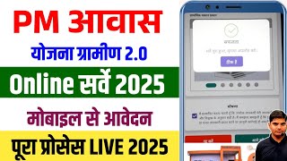 Pm awas yojana gramin online apply 2025 | pm awas yojana gramin ka form kaise bhare | pm awas survey