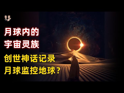 遠古月球内的宇宙靈族！史前創世神話記錄月球監控地球的外星人?|宇哥與小糖