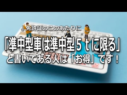 【運転免許】「準中型車は5トンに限る」って何？これは2t車も運転できる「お得」な普通免許！無免許運転を防ぐ動画です。