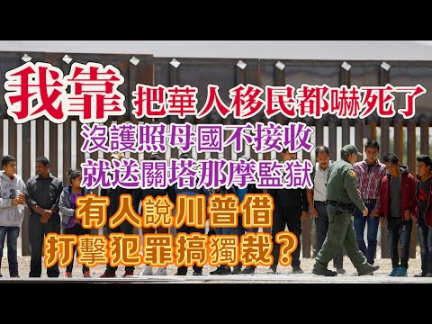 【超震驚我的天呀】美國大肆逮捕非法移民【搞完非法移民搞移民】【本來沒有護照不能被美國遣返？川普頒布命令：現在全送古巴關塔那摩監獄】有人說川普的權利已一手遮天，已經凌駕美國的法律了