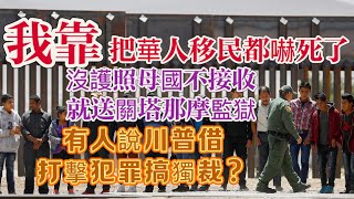 【超震驚我的天呀】美國大肆逮捕非法移民【搞完非法移民搞移民】【本來沒有護照不能被美國遣返？川普頒布命令：現在全送古巴關塔那摩監獄】有人說川普的權利已一手遮天，已經凌駕美國的法律了