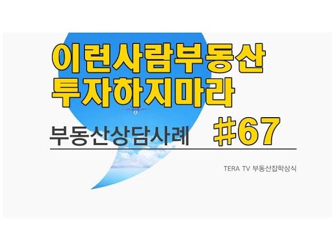 공인중개사실무 부동산투자하지 말아야할사람 67