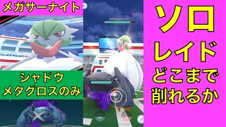 ポケモンGO メガサーナイト ソロレイド シャドウメタグロスのみでどこまで削れるか?