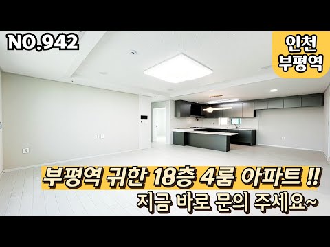 인천신축아파트 부평동 부평역 귀한 4룸 아파트 초고층 잔여세대 4-bay인기구조 [NO.942]