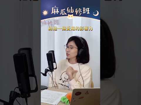 覺得工作找不到價值？付出努力都白費怎麼辦？？｜Podcast 精華