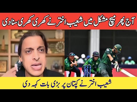 shoaib akhtar angry reaction on pak team | pak vs ireland wc match | t20 wc 2024