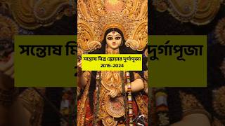 Santosh Mitra Square Durga Puja 2015-2024 /Santosh Mitra Square Durga Puja 2024/ Durga Puja 2024