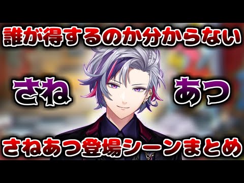 【謎まとめ】色々な種類の“さねあつ”登場シーンまとめ【不破湊/にじさんじ/切り抜き】