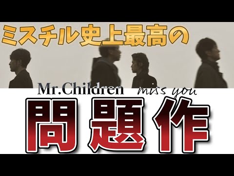 【感想】Mr.Children新アルバム「miss you」が待望の名盤だったので感想を述べていく【ミスチル】