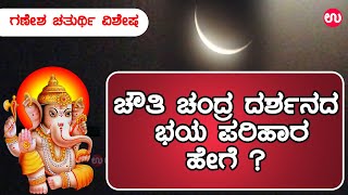 ಚೌತಿ ಚಂದ್ರನ ದರ್ಶನ ಮಾಡಿದವರು ದೋಷ ಪರಿಹಾರಕ್ಕಾಗಿ ಹೀಗೆ ಮಾಡಿ !   | Chauthi Chandra |Udayavani