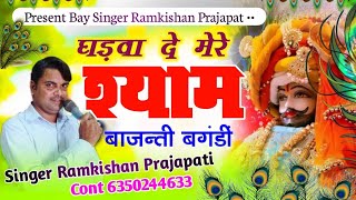 #new//shayam_dhamal//song_2025#घडवा दे मेरे श्याम बजंती बंगड़ी #singar ramkishan Prajapat