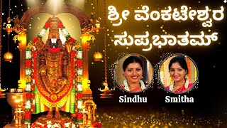 Sri Venkateshwara Suprabhatam | Kousalya Supraja Rama | Sindhu Smitha | Venkateshwara Stothra |