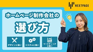 ここが大事！ホームページ制作会社の選び方　#web  #ホームページ制作