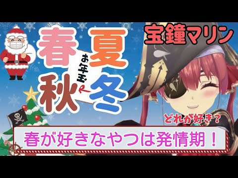 【雑談】偏見がすごい！春夏秋冬どの季節が好きですか？季節ごとにイメージのキャラを披露する船長 　ホロライブ３期生 宝鐘マリン切り抜き