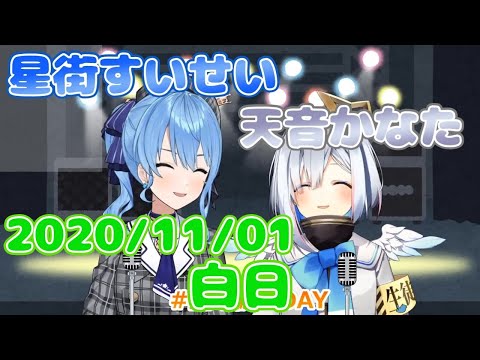 【星街すいせい / 天音かなた】白日 / King Gnu(歌詞付き)【切り抜き】(2020年11月1日) Hoshimati Suisei   Amane Kanata