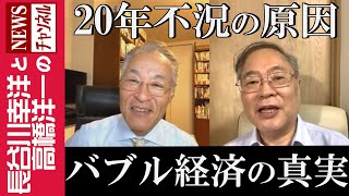 【バブル経済の真実】『20年不況の原因』