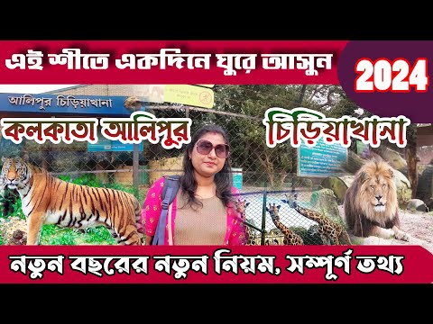 আলিপুর চিড়িয়াখানা 2024 | Kolkata Alipore Zoo | Kolkata Zoological Garden| Alipore Zoo Ticket Price