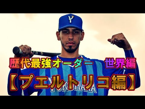 プロ野球歴代最強オーダー　世界編　【プエルトリコ出身】