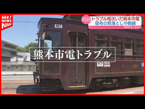 【熊本のニュース総決算2024】トラブル続きの市電や”政令市最悪”の渋滞 熊本市の1年