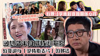 香港婚後事｜單立文胡蓓蔚相愛28年分享愛情保鮮法｜陳自瑤、黎諾懿、賴慰玲、羅天宇｜嘉賓單立文、胡蓓蔚上｜探討愛情、婚姻、家庭、不忠及出軌議題｜TVB綜藝