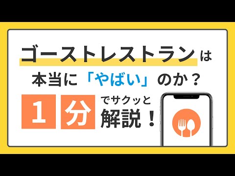 ゴーストレストランは本当に「やばい」のか？ 1分でサクッと解説！