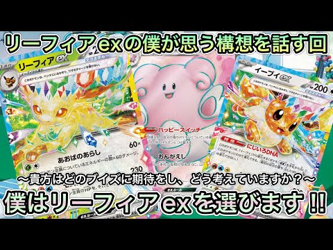 ＊1453【ポケカ】リーフィアexの考察！２３０連発＋特定のデッキへのメタがハンパじゃない！！